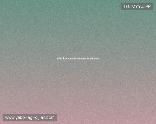 亚博YaBo棋牌用户评价与口碑分析，了解真实玩家的使用体验与反馈