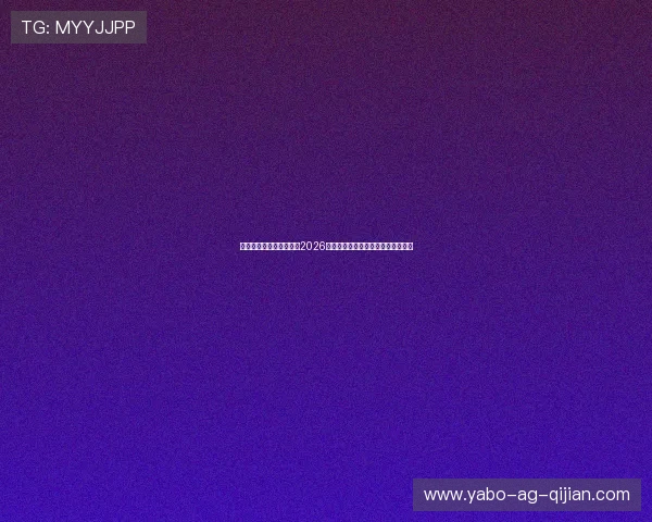 乐鱼体育数字站为您带来2026世界杯赛前预测与专家点评全景解读 乐鱼体育数字站为您带来2026世界杯赛前预测与专家点评全景解读